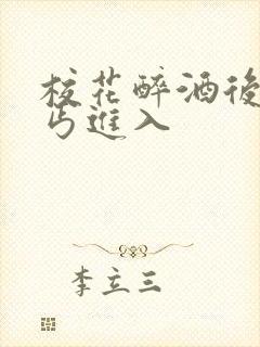 校花醉酒后被乞丐进入