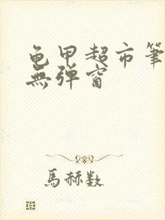 龟甲超市笔趣阁无弹窗