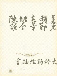 陈继来赵美媛小说全章节免费阅读封面