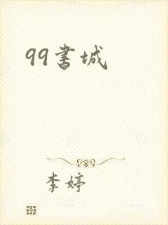 99书城