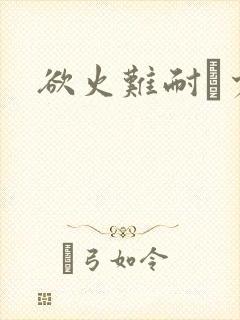 欲火难耐巜少妇