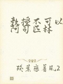 教授不可以by阿司匹林