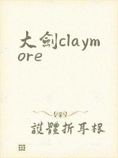 大剑claymore