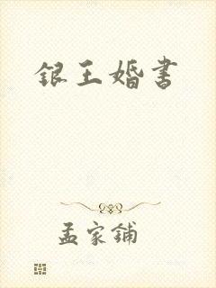 银王婚书