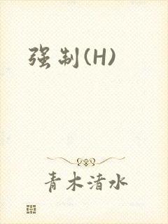 强制(H)