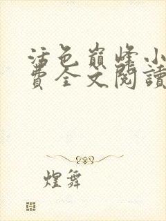 活色巅峰小说免费全文阅读