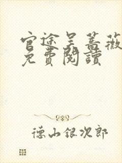 官途吴蔷薇全文免费阅读封面