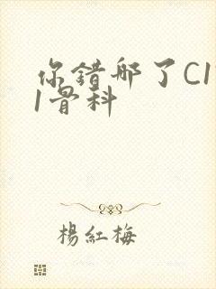 你错哪了C1V1骨科