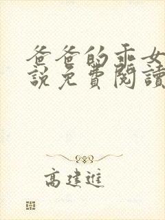 爸爸的乖女儿小说免费阅读