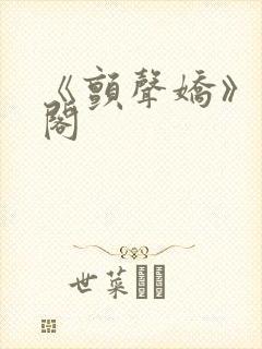 《颤声娇》笔趣阁