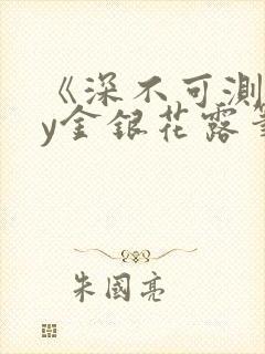 《深不可测》by金银花露笔趣阁