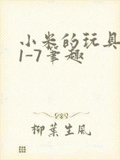 小米的玩具日记1-7笔趣