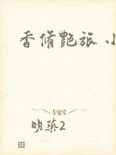 香修艳旅 小说
