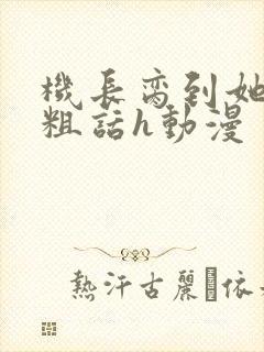 机长脔到她哭h粗话h动漫