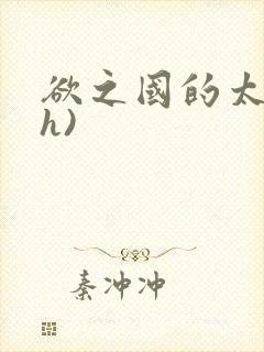 欲之国的太子(h)