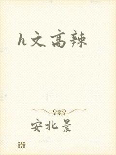 h文高辣