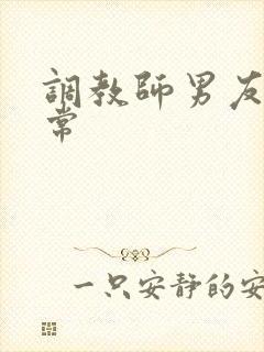 调教师男友的日常