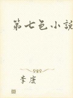第七色小说