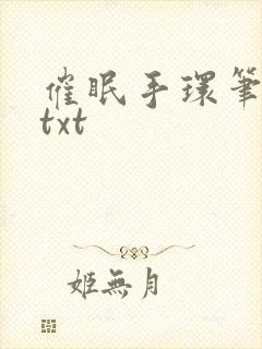 催眠手环笔趣阁txt
