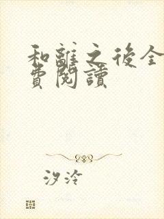 和离之后全文免费阅读