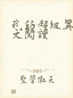 我的超级异能全文阅读