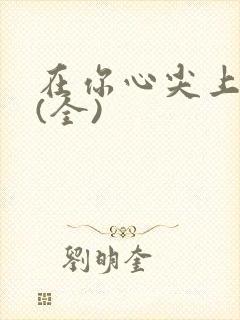 在你心尖上起舞(全)