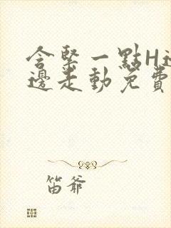 含紧一点H边做边走动免费视频