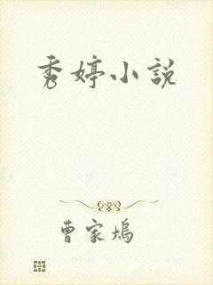 秀婷小说