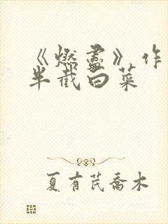 《燃尽》作者:半截白菜