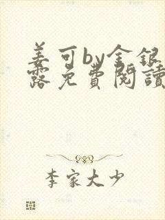 姜可by金银花露免费阅读全文在线笔趣阁