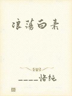 浪荡白素