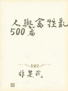 人与禽牲乱小说500篇