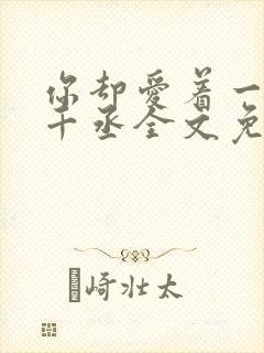 你却爱着一个水千丞全文免费阅读