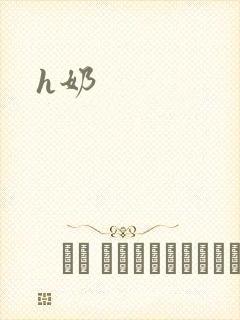h奶