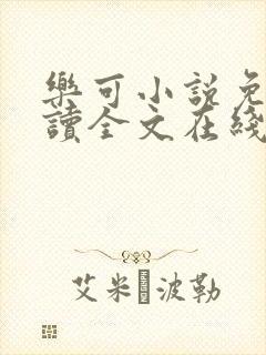 乐可小说免费阅读全文在线阅读
