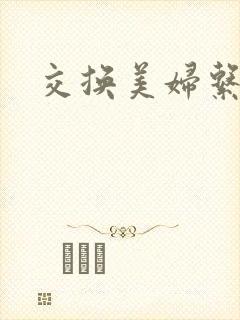 交换美妇系列