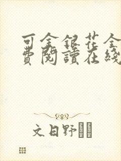 可金银花全文免费阅读在线