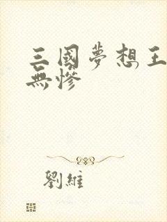 三国梦想王元姬无惨