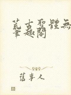 荒古圣体无弹窗笔趣阁