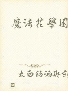 魔法花学园
