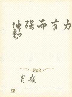 他强而有力的律动