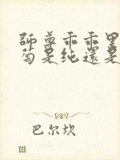 师尊乖乖里的葡萄是纯还是仿