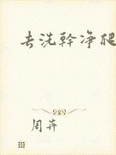 去洗干净爬过来封面