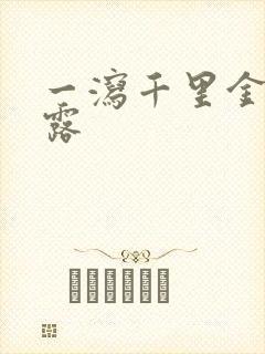 一泻千里金银花露