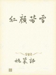 红颜若雪