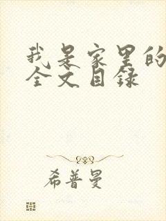 我是家里的皇帝全文目录封面