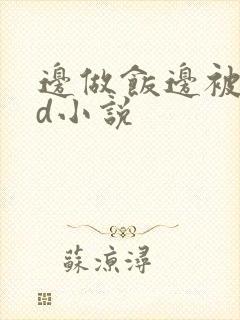 边做饭边被躁bd小说