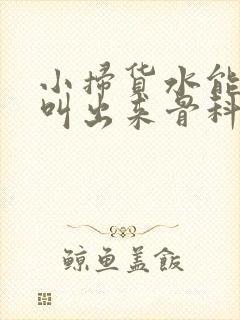 小扫货水能么多叫出来骨科