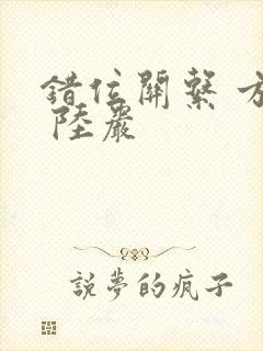 错位关系 方糖 陆岩