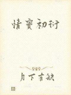 情窦初衍